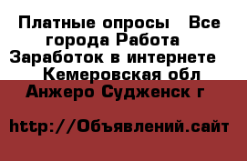 Платные опросы - Все города Работа » Заработок в интернете   . Кемеровская обл.,Анжеро-Судженск г.